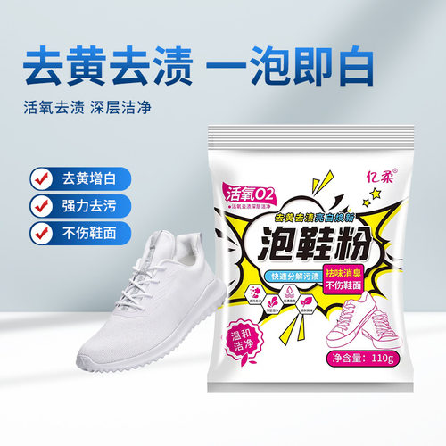 亿柔小白鞋活氧泡鞋粉去黄增白