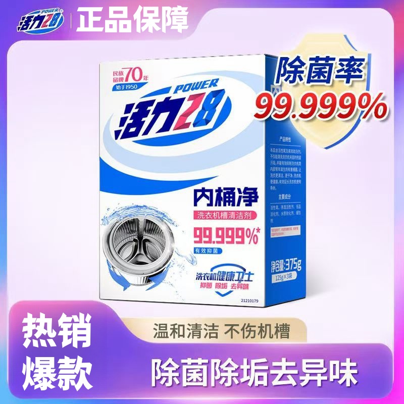 活力28内桶净清洁洗衣机槽清洗剂清洁去污渍神器家用健康卫士盒装