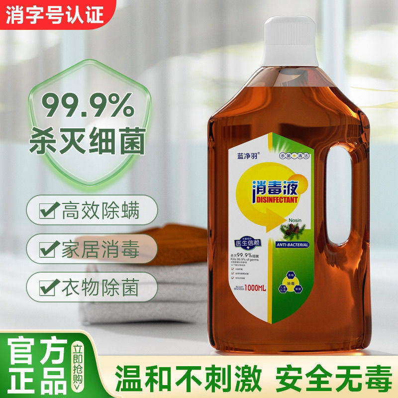 蓝净羽消毒液除菌除螨消毒剂杀菌率99.9%实惠装衣物多用途消毒水