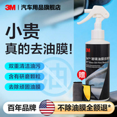 3M汽车去油膜清洁剂强力车窗油膜去除剂除油膜清洗剂汽车油膜去除
