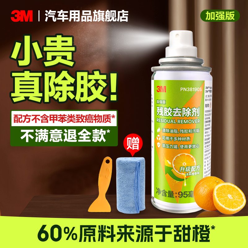 3M除胶剂家用不干胶双面胶清洗剂强力去胶带瓷砖门窗脱胶清除剂