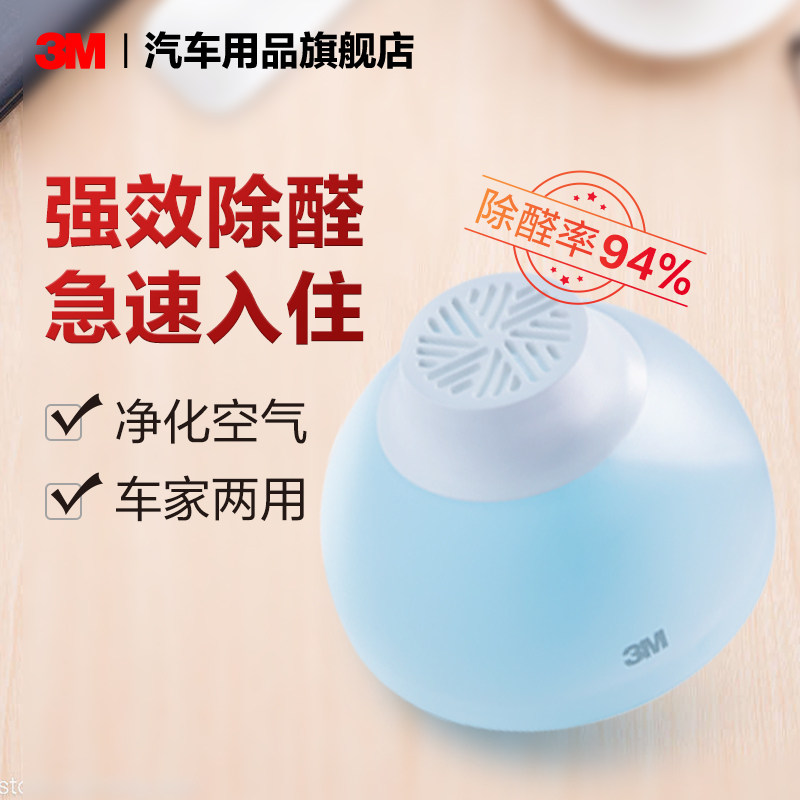 3M除甲醛新房家用家具新车除异味车用空气净化去甲醛清除剂