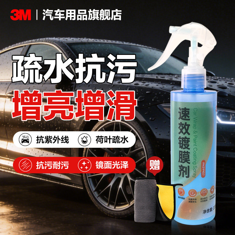 3M汽车镀膜剂车蜡洗车镀膜防护液车用镀晶车漆快速养护速效喷雾