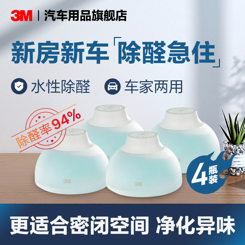 3M除甲醛新房家用家具新车除异味车用空气净化去甲醛清除剂4瓶装