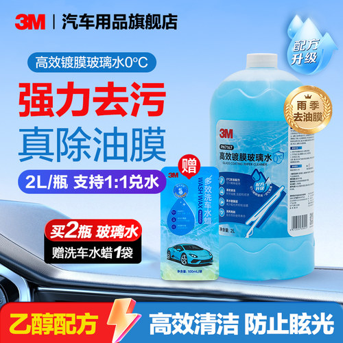 3M玻璃水0度强力去油膜雨刷水
