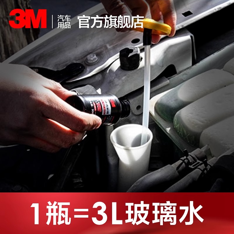 3M浓缩雨刷精雨刮器玻璃水汽车玻璃水原液去油膜去油污车用