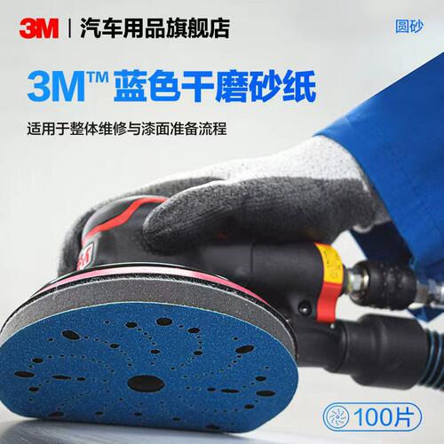 3M蓝色干磨砂纸圆砂车用砂纸多孔植绒砂纸汽车漆面打磨