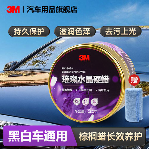 3m水晶硬蜡汽车蜡黑白色去污上光