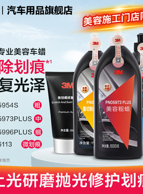 3m研磨车蜡汽车漆面抛光蜡三合一粗蜡去污蜡美容镜面研磨蜡划痕蜡