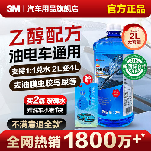 3M玻璃水汽车强力去油膜