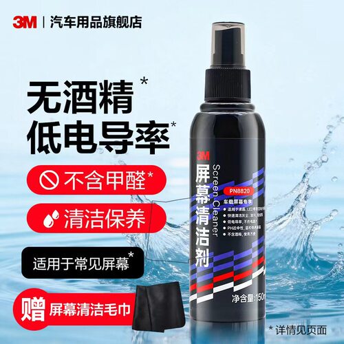 3M屏幕清洁剂汽车中控屏幕电脑手机平板OLED显示器屏幕清洁