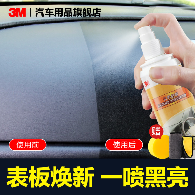 3m车蜡液体蜡汽车经典仪表盘保养