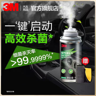 3M汽车除异味车内除臭消毒杀菌雾化杀菌剂清新剂消除去异味