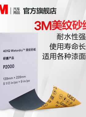 3M汽车漆面划痕抛光砂纸M401Q美纹砂纸5.5*9打磨P2000【10片装】