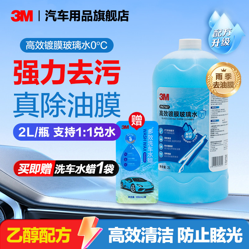 3M玻璃水0度强力去油膜雨刷水