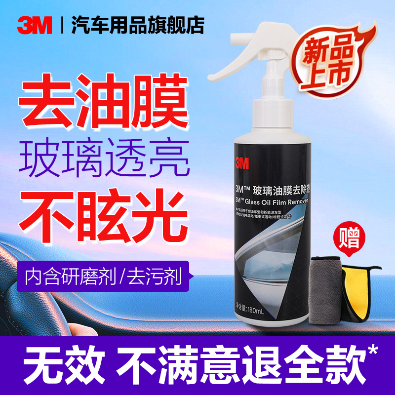 3M前防风玻璃除油膜去油膜180ml