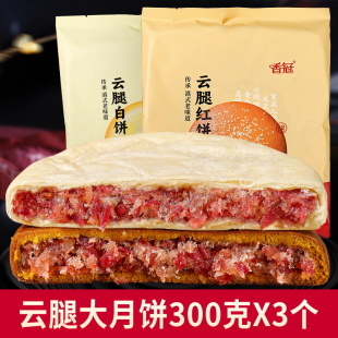 香冠云腿火腿月饼云南特产大月饼一个装 中秋 酥皮白饼荞麦红饼老式