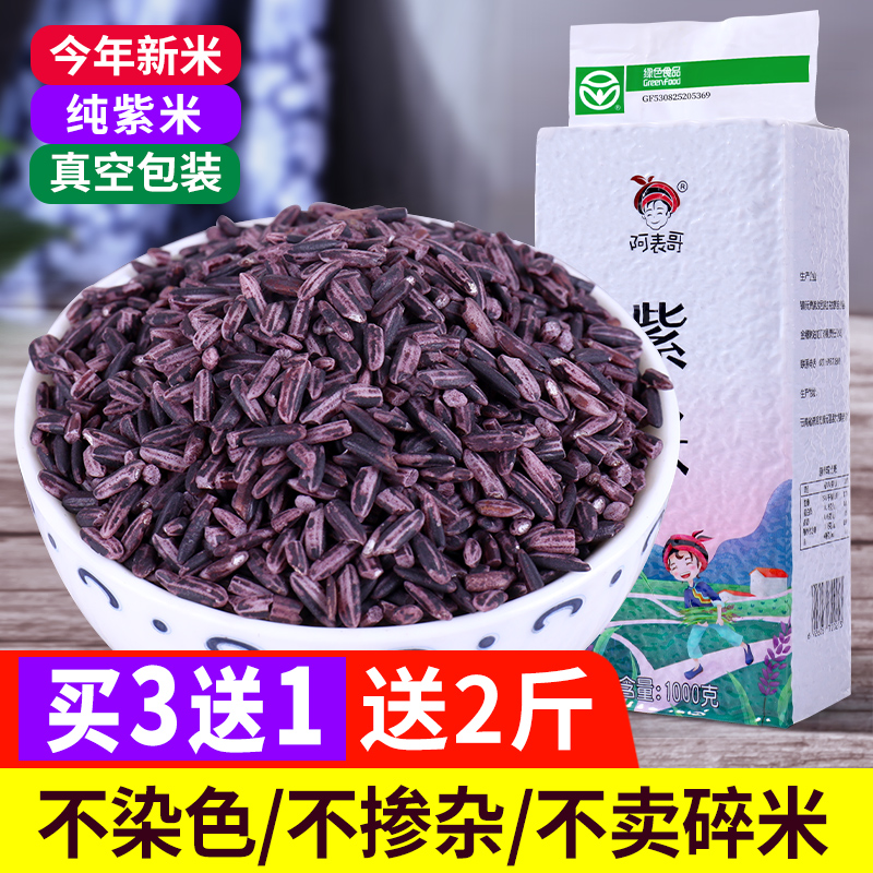 【绿色食品】2斤云南紫米新米墨江紫糯米低脂煮粥饭团紫米露材料