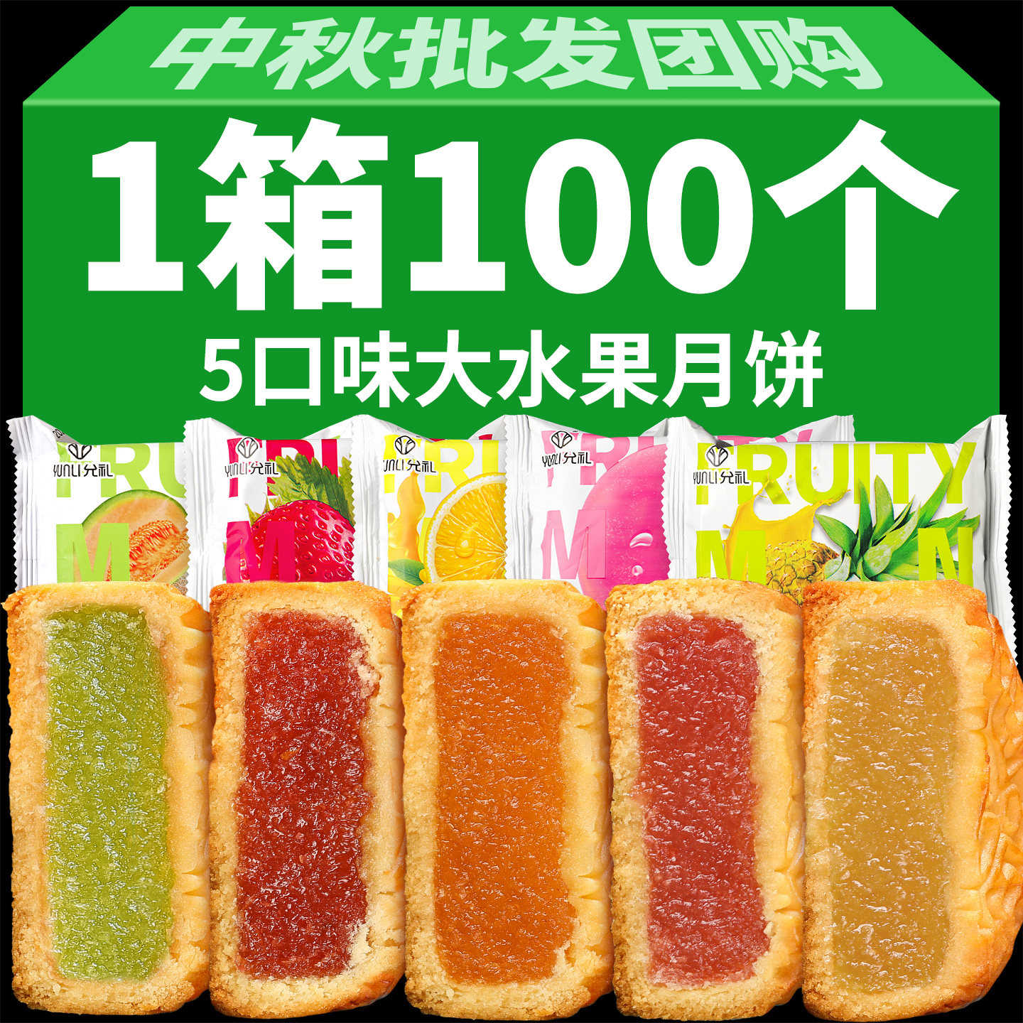 80gx100个广式水果味大月饼草莓凤梨哈密瓜馅料多口味中秋节批发