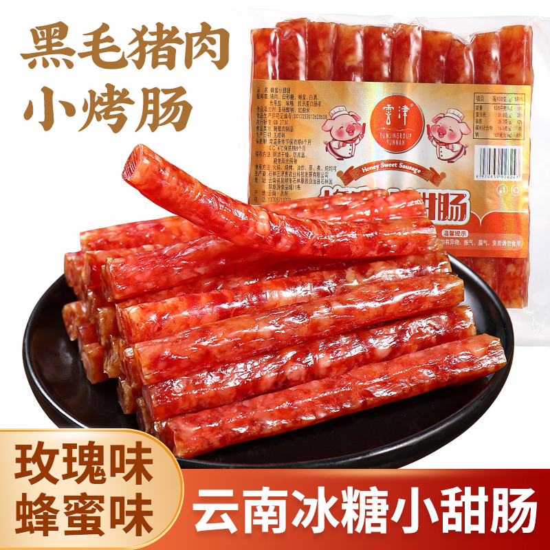 云南冰糖小甜肠黑毛猪肉肠蜂蜜味玫瑰味烤肠香肠广式风味烧烤食材