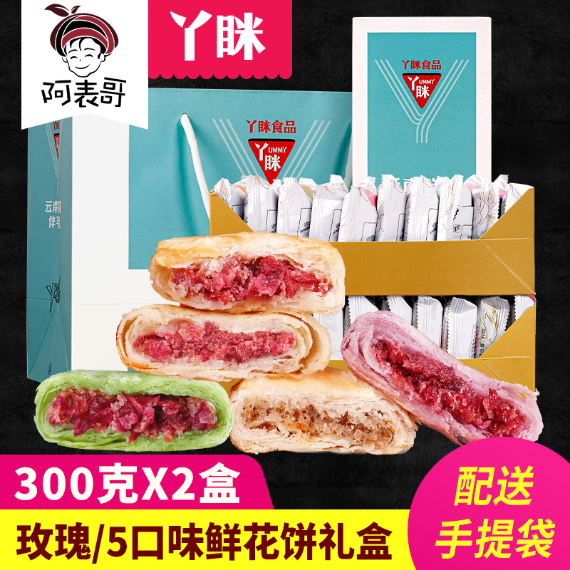 云南玫瑰鲜花饼零食小吃休闲食品糕点酥饼礼盒装过年送礼年货特产