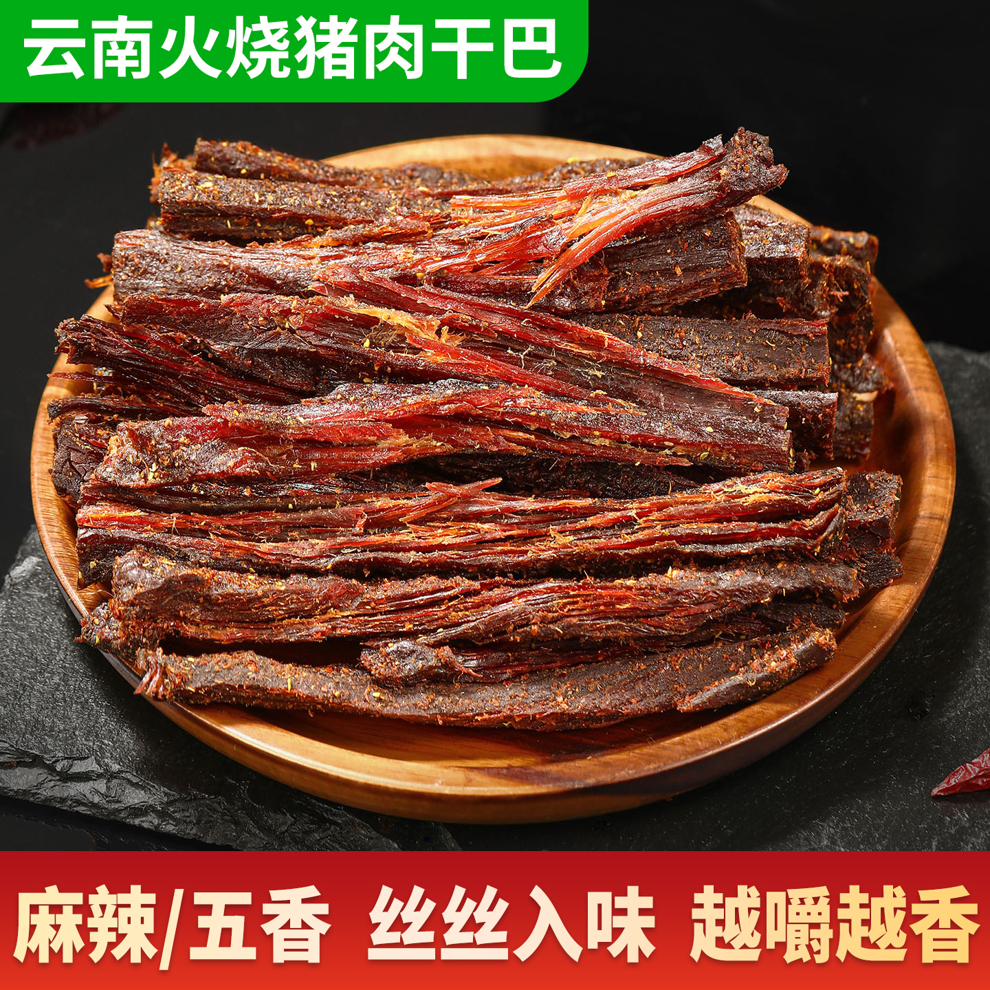 云南火烧猪肉干巴香辣五香味风干手撕猪肉条解馋肉类休闲零食小吃