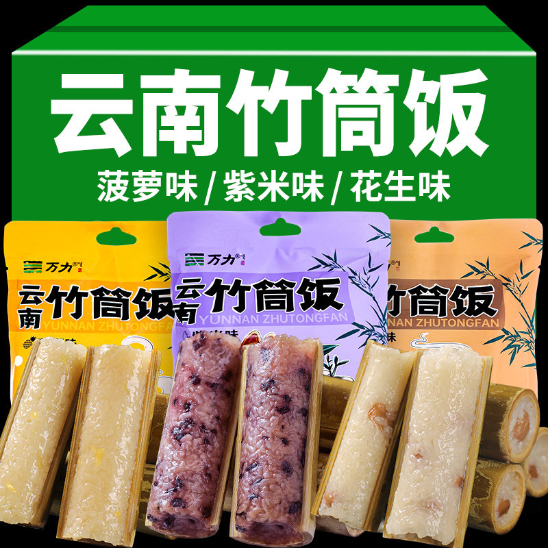 云南特产西双版纳竹筒饭菠萝饭紫米糯米饭八宝饭加热即食饭团粽子