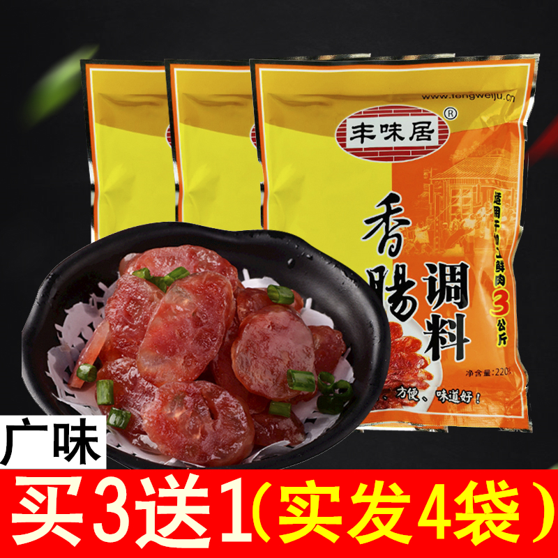 丰味居广味香肠调料220g*3袋甜味自制灌香肠腊肠配料四川香肠调料