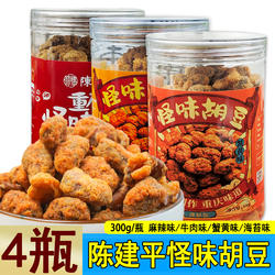 陈建平怪味胡豆300g*4瓶蚕豆炒货麻辣味牛肉味重庆怪味胡豆干货