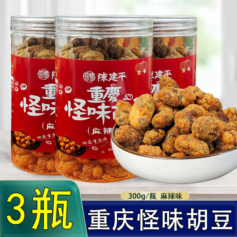 陈建平怪味胡豆300g*3瓶麻辣味炒货蚕豆干货重庆磁器口特产零售