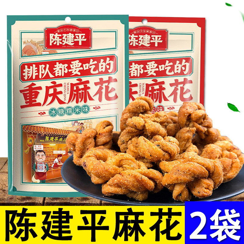 陈建平麻花400g*2袋麻辣椒盐冰糖糯米重庆磁器口麻花办公室零食