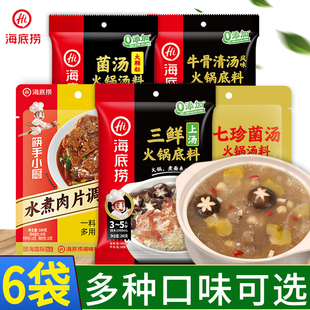 海底捞调料川菜水煮肉片底料鲜香菌汤三鲜火锅汤料多口味可选袋装