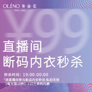 直播间99元 倍丽系列 1件专拍链接 奥丽侬 5折秒杀