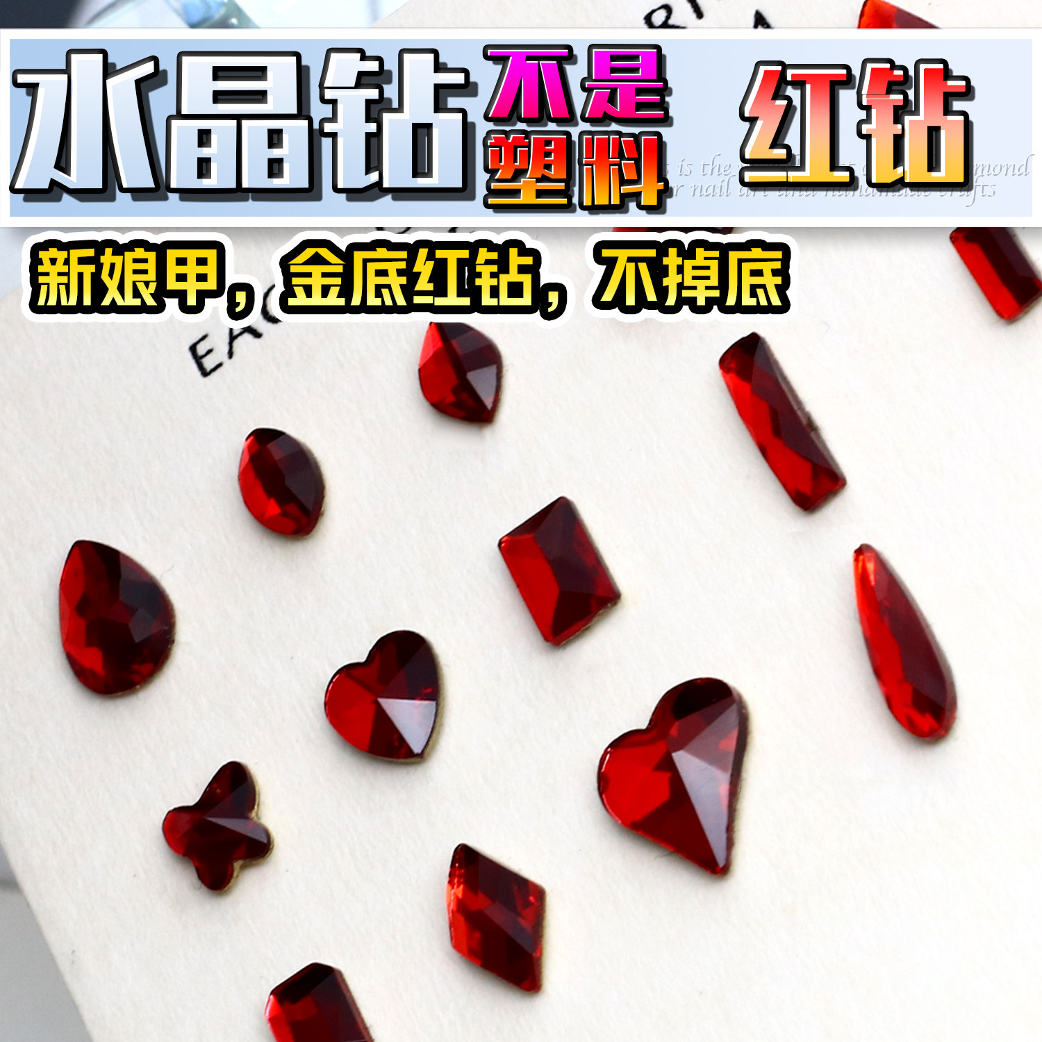 平底红钻金底异形美甲钻水晶结婚美甲新娘甲穿戴甲手工钻美甲饰品