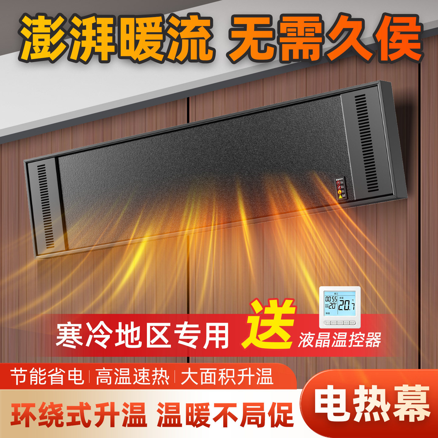 远红外高温辐射电热板电热幕壁挂式节能取暖器商场瑜伽家用热风幕