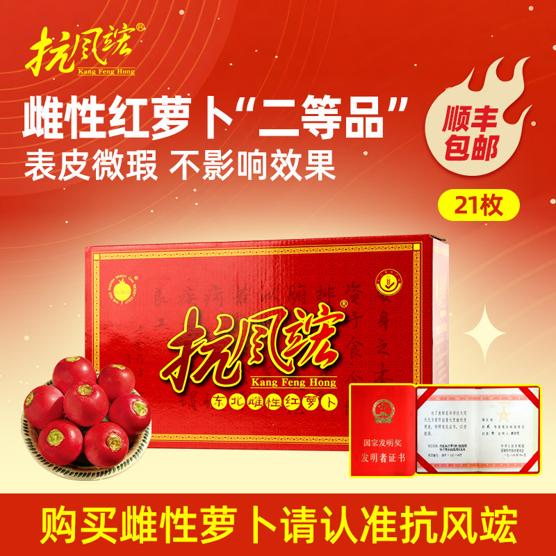【二等品】抗风竤·东北雌性红萝卜21枚抗风红大红萝卜 表皮微瑕