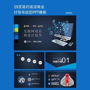 29页简约互联网行业商业计划书ppt融资创业项目PPT模板素材通用