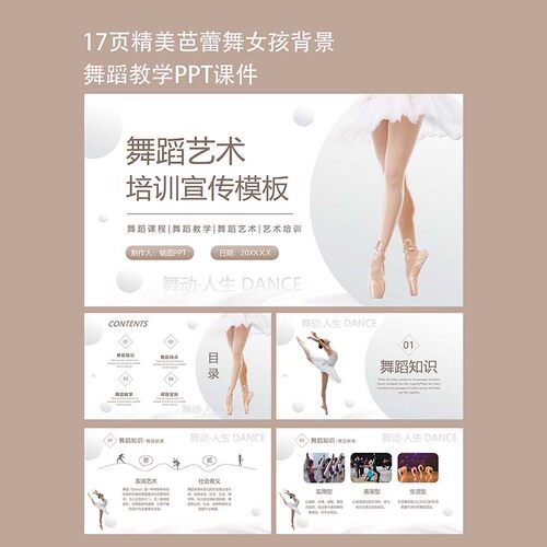 17页精美芭蕾舞女孩背景舞蹈艺术培训宣传招生PPT模板课件素材