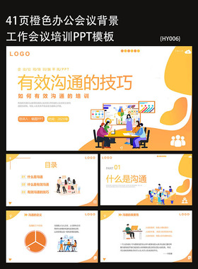 41页橙色矢量办公会议培训工作总结教育PPT模板下载通用高端