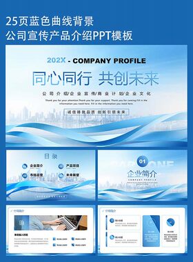 24页蓝色公司通用高端商务宣传产品介绍PPT模板设计素材下载