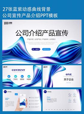 27页商务蓝紫动感曲线背景科技风公司介绍产品宣传PPT模板下载
