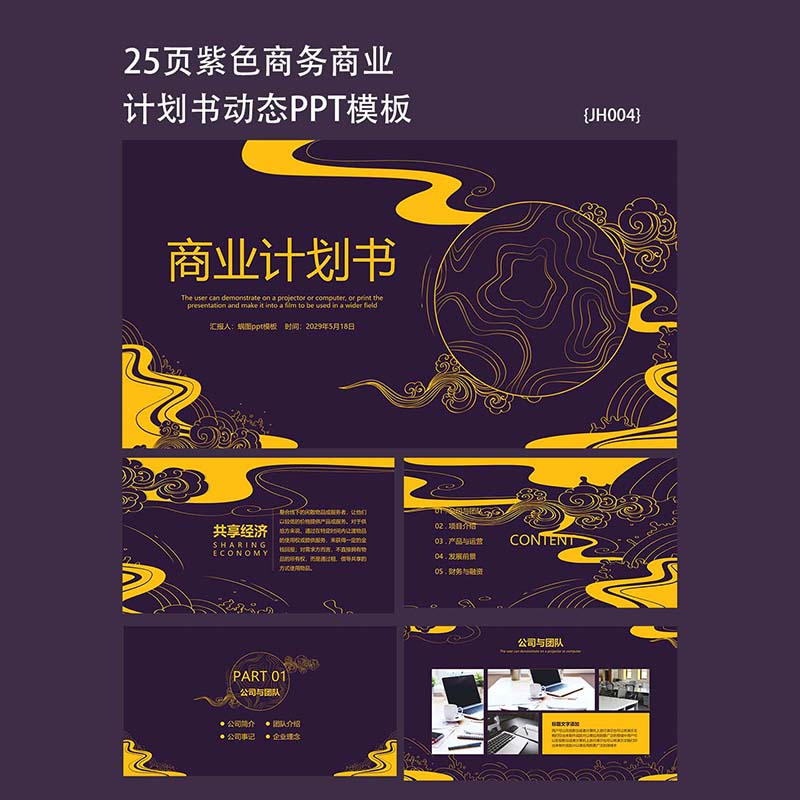 25页紫色商业计划书ppt演示创业融资策划项目方案PPT模板素材通用图片