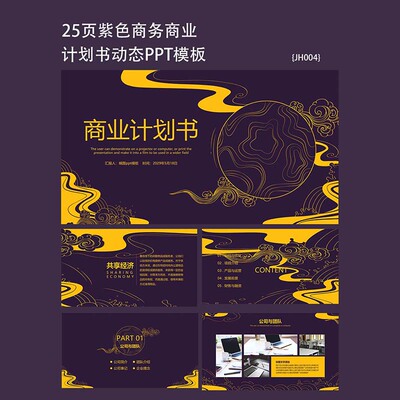 25页紫色商业计划书ppt演示创业融资策划项目方案PPT模板素材通用