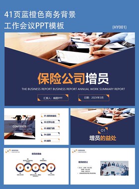 43页蓝橙色商务工作公司会议报告PPT模板通用活动ppt