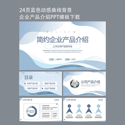 24页蓝色背景简约动态企业公司产品宣传介绍发布ppt模板下载