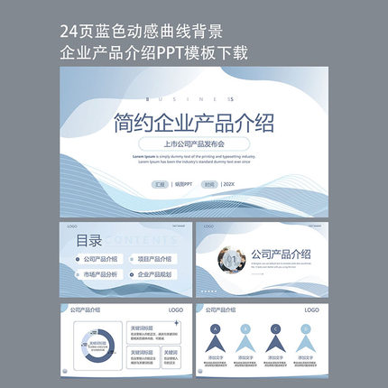 24页蓝色背景简约动态企业公司产品宣传介绍发布ppt模板下载