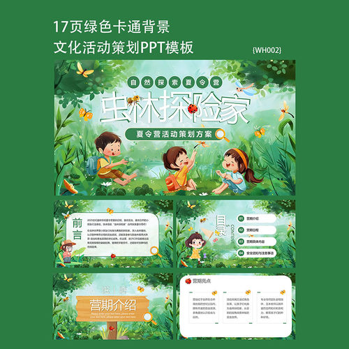 17页绿色卡通小朋友背景探险家插画风夏令营活动策划方案PPT模板