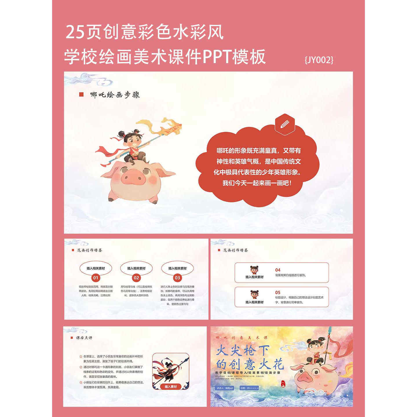 25页少儿美术培训绘画ppt课件教育彩色水彩风哪吒创意PPT模板