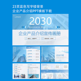 23页蓝色动态企业产品介绍宣传画册PPT模板通用ppt素材