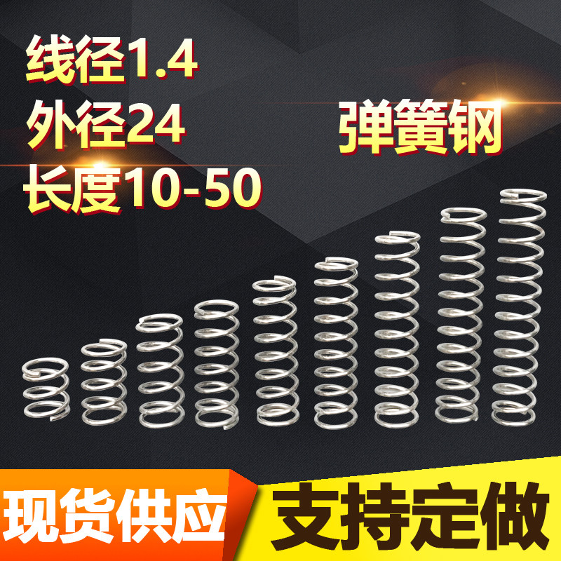 1.4*24长度15-50小弹簧钢压簧压缩弹簧Y型短回位回力定做